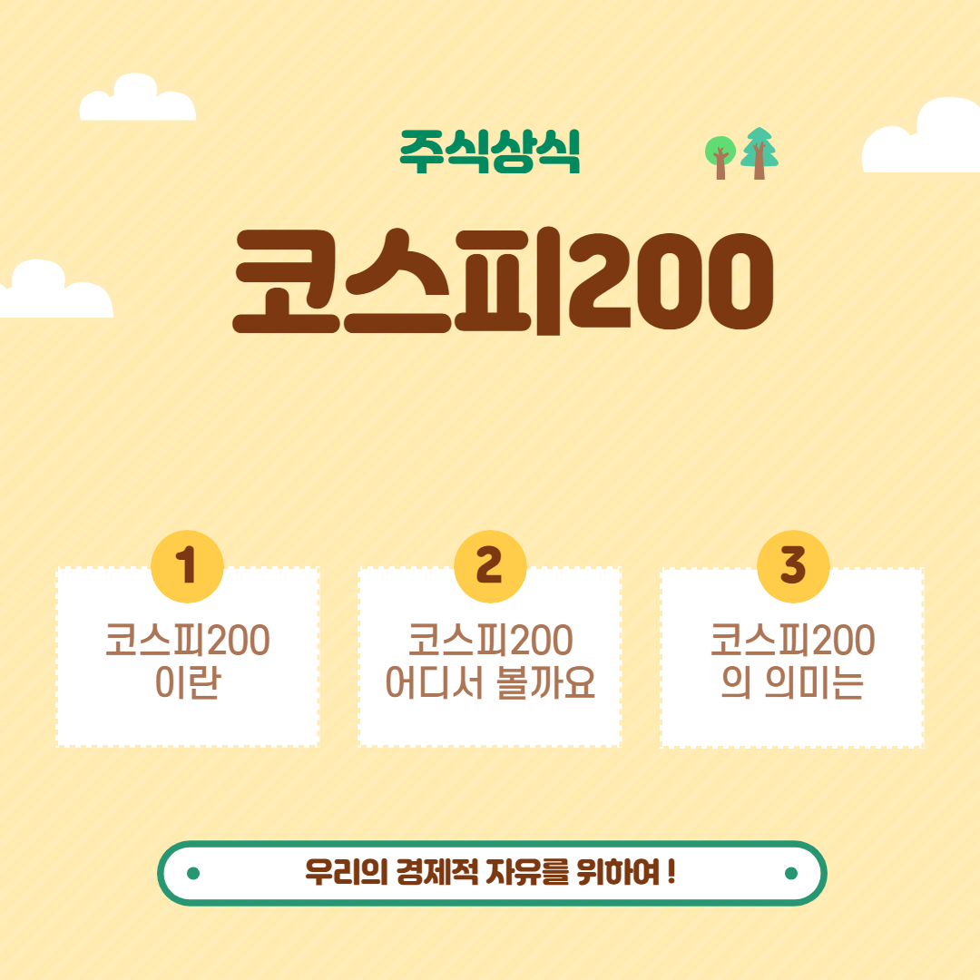  코스피200 _ 대표 주가지수 시가총액 200개 기업