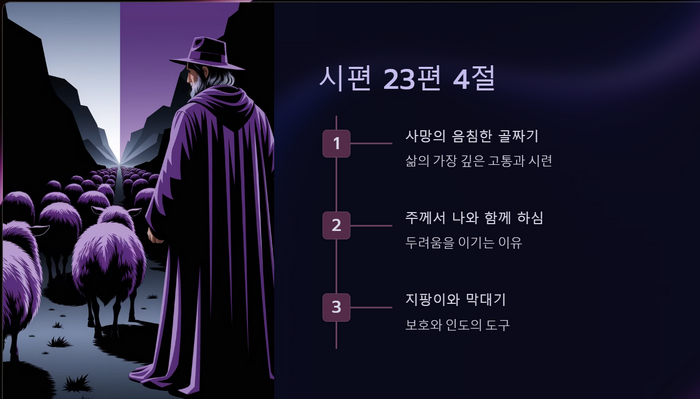 시편-23편-4절