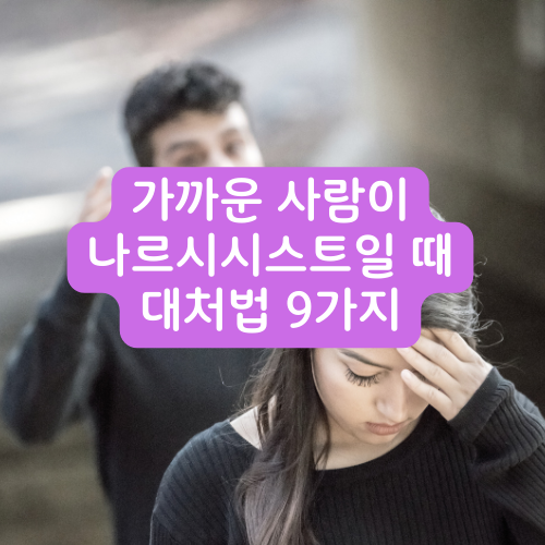 가까운사람이나르시시스트일때대처법썸네일