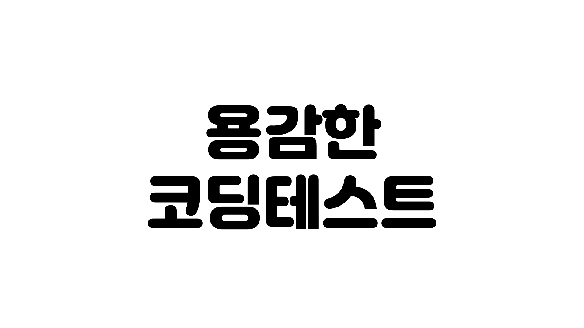   용감하게 시작하는 코딩테스트 1편