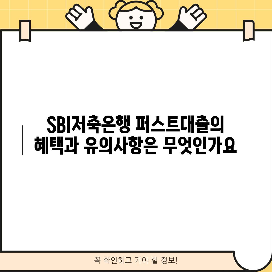 SBI저축은행 퍼스트대출의 혜택과 유의사항은 무엇인가요?