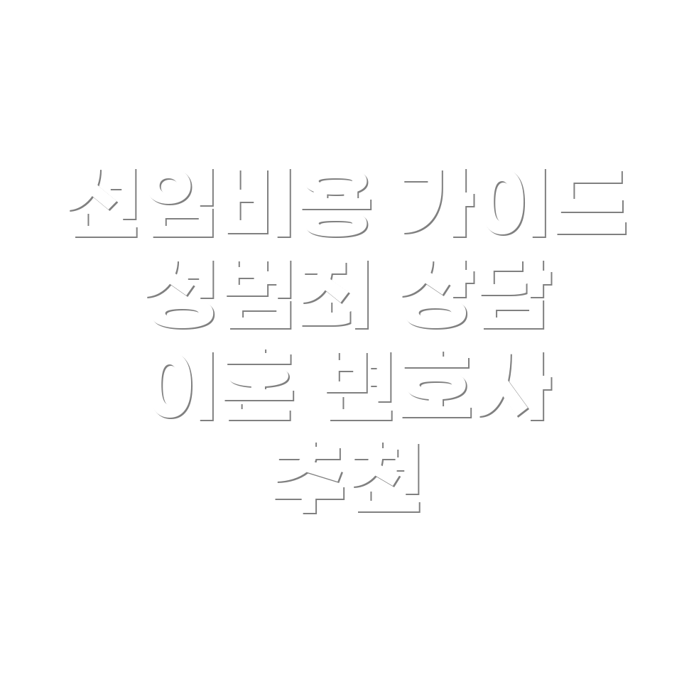 변호사 선임비용