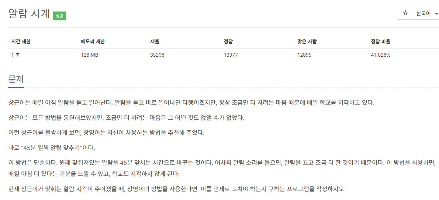  백준 2884 -알람시계