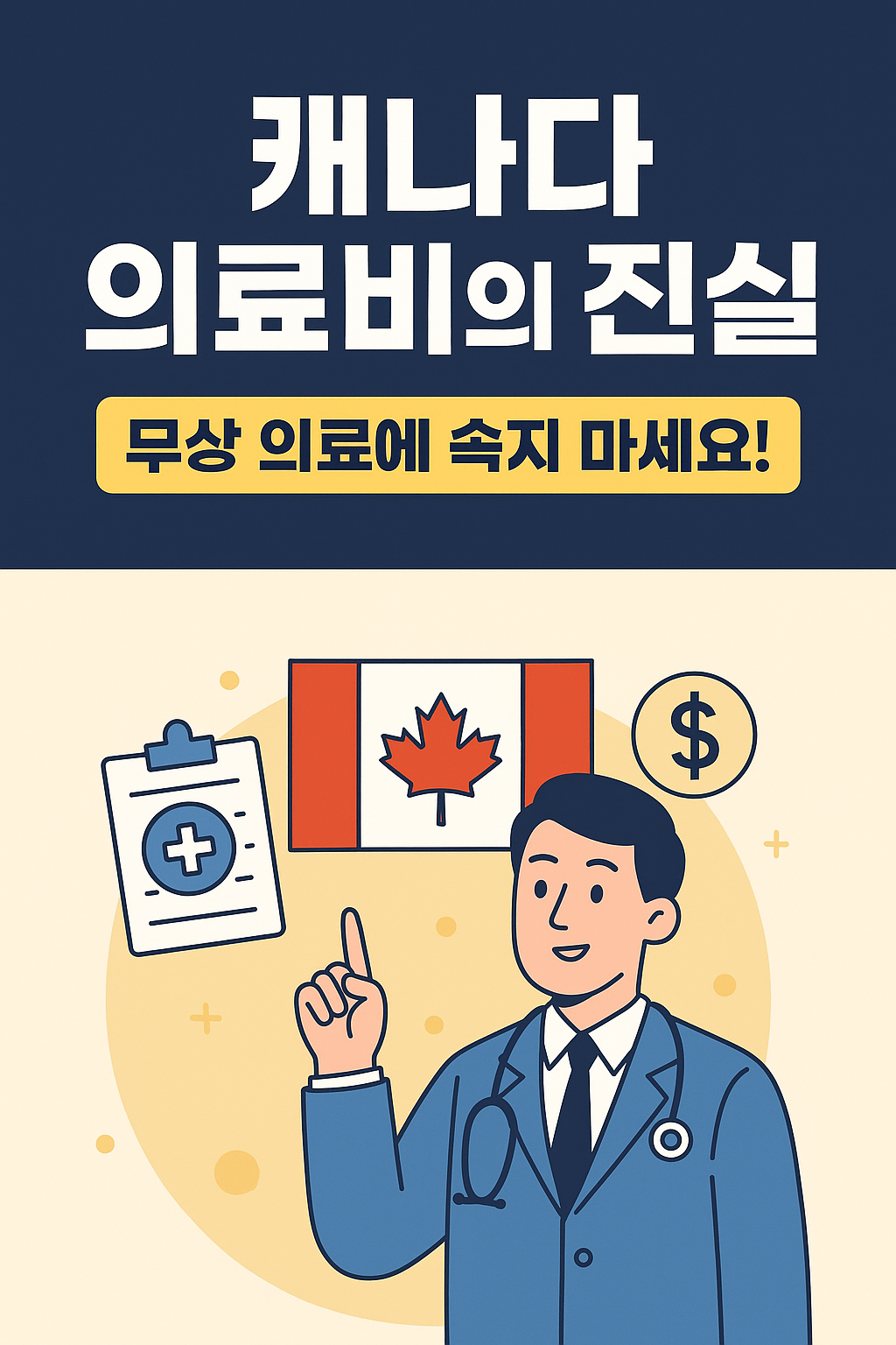캐나다 의료비의 현실