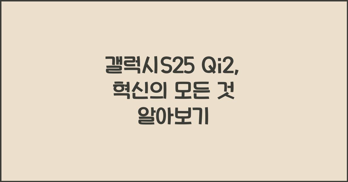 갤럭시s25 qi2