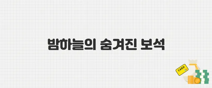 별똥별도 부럽지 않은 스트로베리 문, 밤하늘 명소는 어디?
