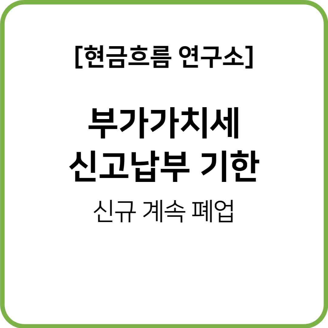  부가가치세 신고 납부 기한! 놓치지 말고 납부할 수 있도록 설명드리겠습니다!