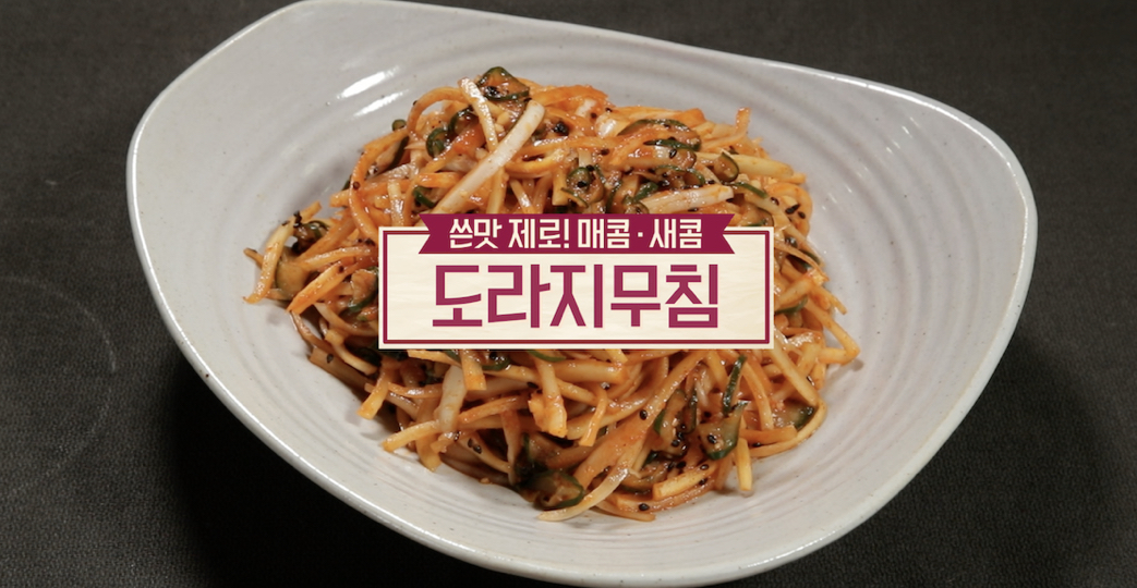  알토란 도라지무침 김하진 레시피 매콤새콤 도라지무침 만들기 추석음식완전정복2탄302회0927