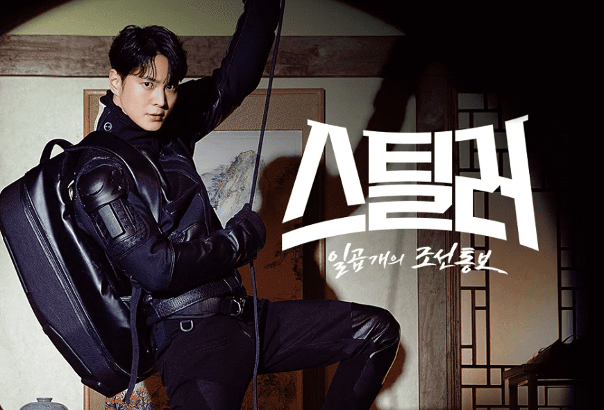  수목 드라마 스틸러 일곱개의조선통보 인물관계도, 등장인물, 줄거리 정리