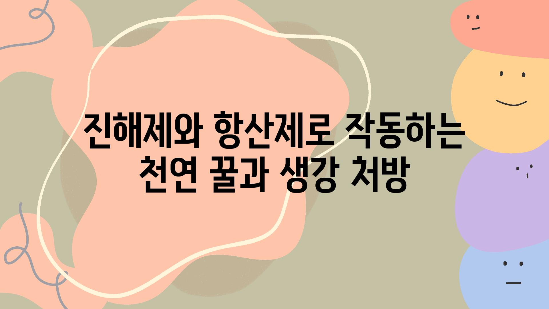 진해제와 항산제로 작동하는 천연 꿀과 생강 처방