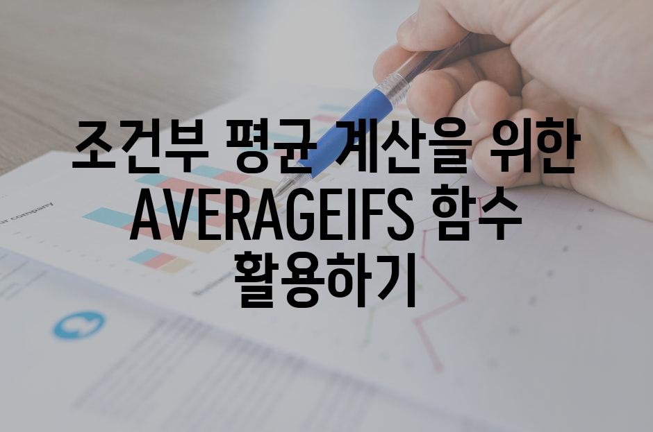 조건부 평균 계산을 위한 AVERAGEIFS 함수 활용하기