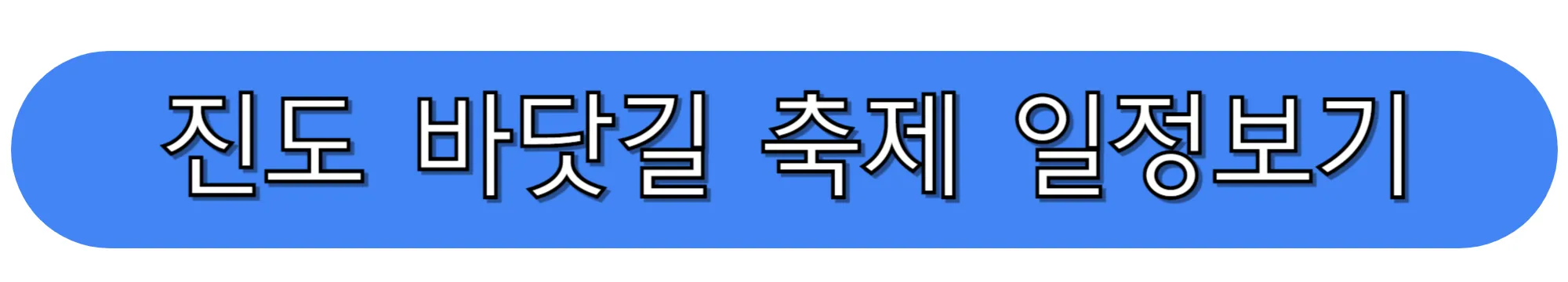 진도-신비의-바닷길-축제-일정-보러가기