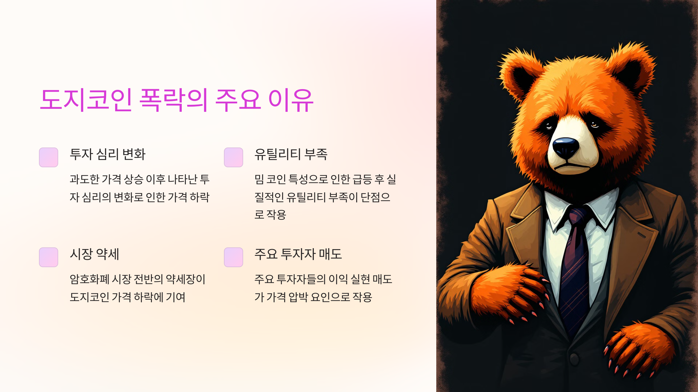 도지코인 폭락의 주요 이유