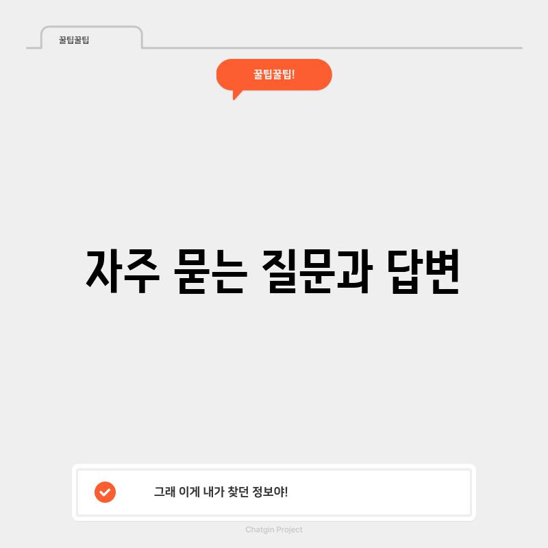 자주 묻는 질문과 답변