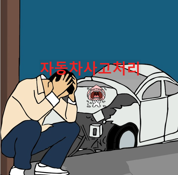 자동차 사고 처리