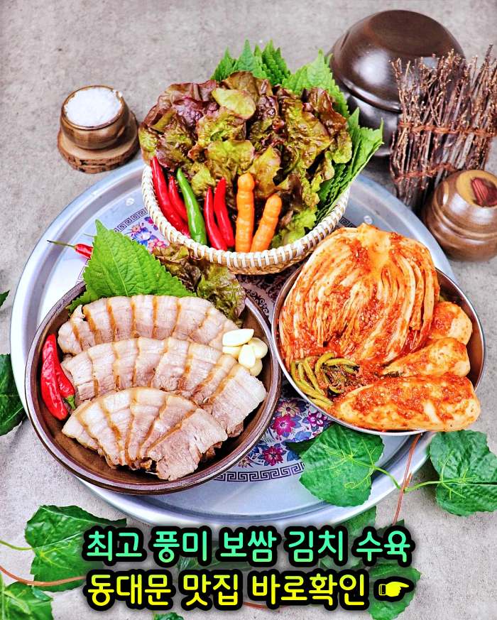 동대문 맛집 최고 풍미 보쌈 & 김치