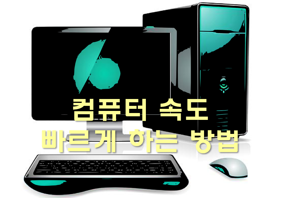  컴퓨터 속도가 느려졌을 때 속도 빠르게 하는 방법
