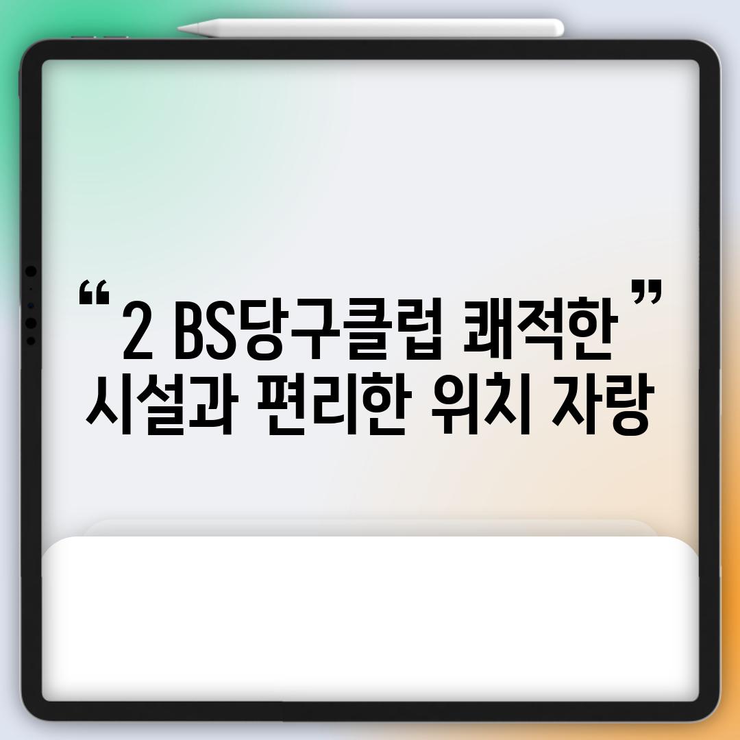 2. BS당구클럽: 쾌적한 시설과 편리한 위치 자랑!