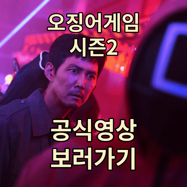 오징어 게임 시즌2 출연진