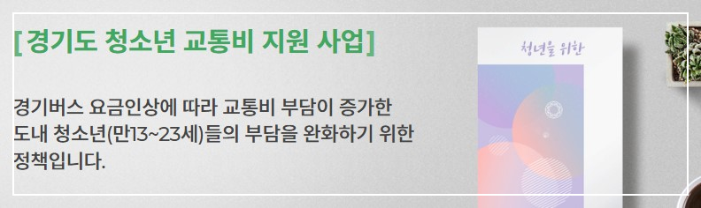 2023년 청소년교통비지원 변경안내