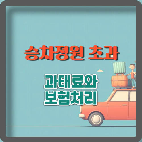 자동차 승차정원 초과 시 과태료와 보험처리