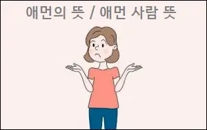 애먼의 뜻 / 애먼 사람 뜻