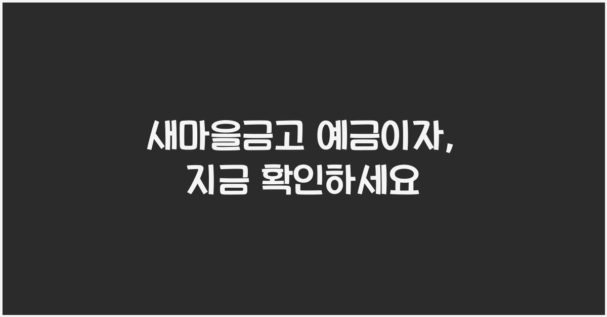 새마을금고 예금이자