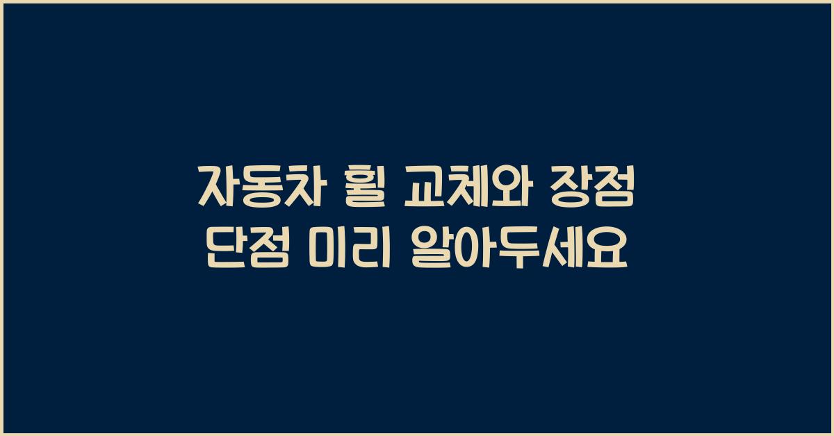 자동차 휠 교체와 장점 단점