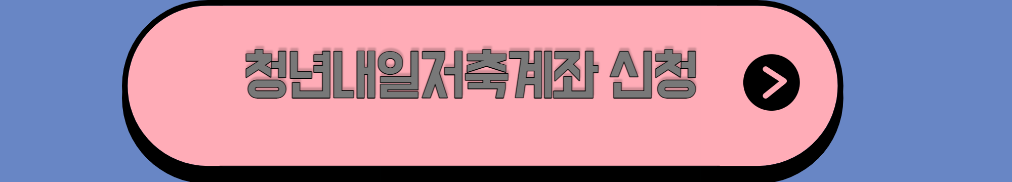 청년내일저축계좌