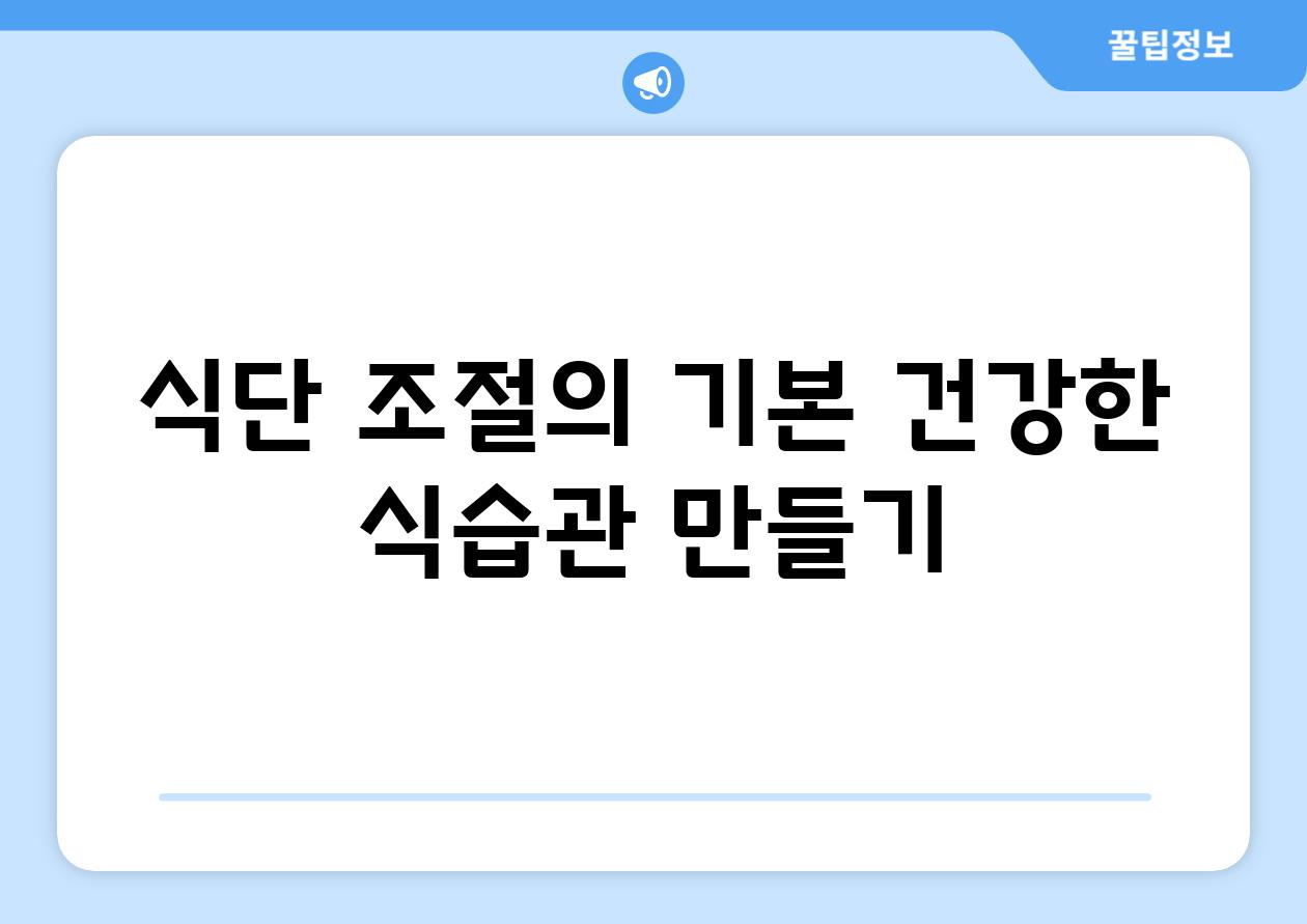 식단 조절의 기본 건강한 식습관 만들기