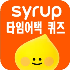 syrup 타임어택 퀴즈_thumbnail