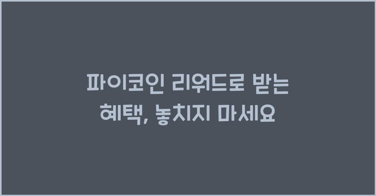 파이코인 리워드