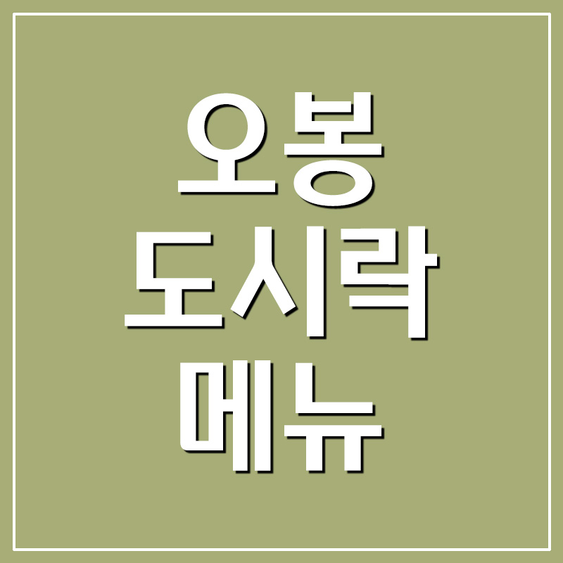  오봉도시락 메뉴 추천 및 가격