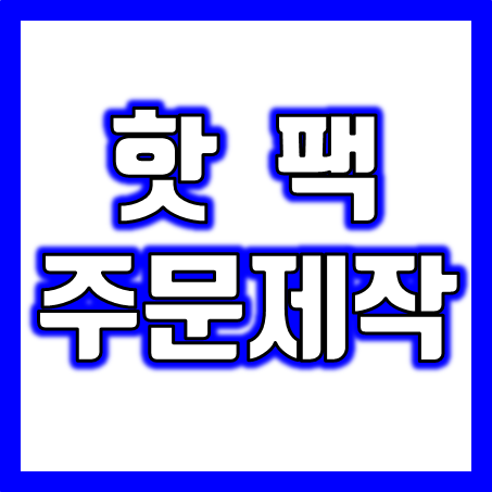  홍보용 핫팩제작 업체, 소량 핫팩주문제작 핫팩판촉 인쇄 겨울 판촉물 사은품으로 완전 추천!