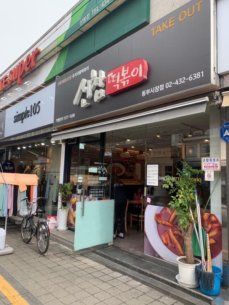신참떡볶이 이미지