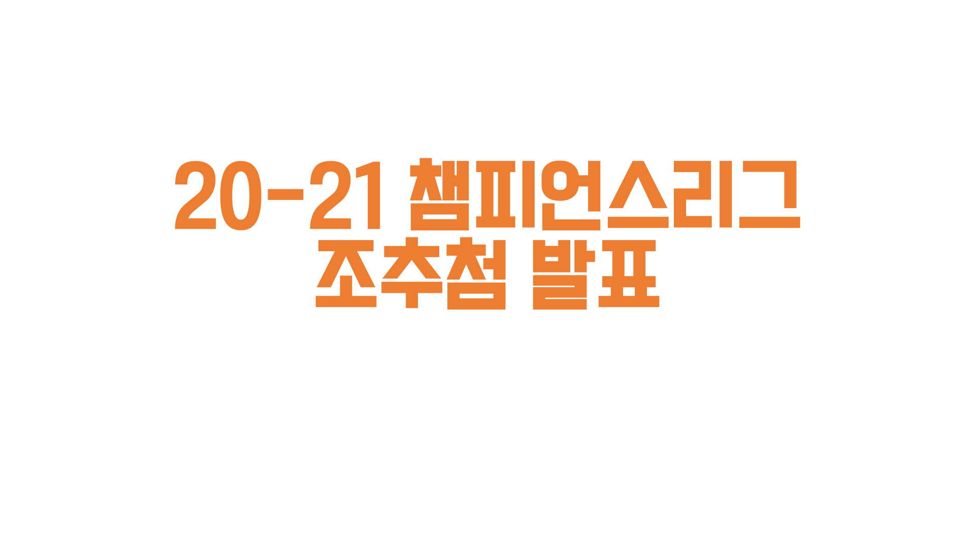  20-21 챔피언스리그 조추첨 발표