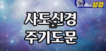 주기도문 새번역 개역 주기도문 송 알아보기_13