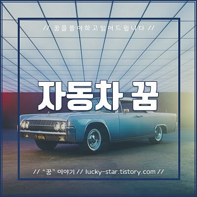  【꿈해몽/꿈풀이】자동차 (차) 관련 꿈