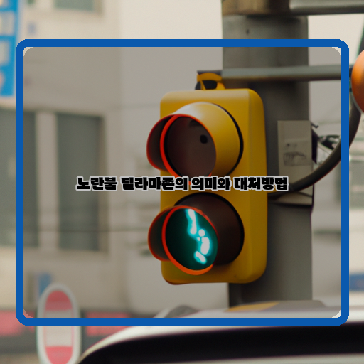  노란불 딜레마존, 어떻게 대처할까?