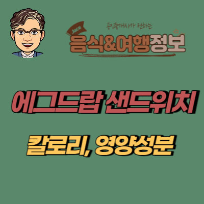 썸네일 에그드랍 칼로리안내