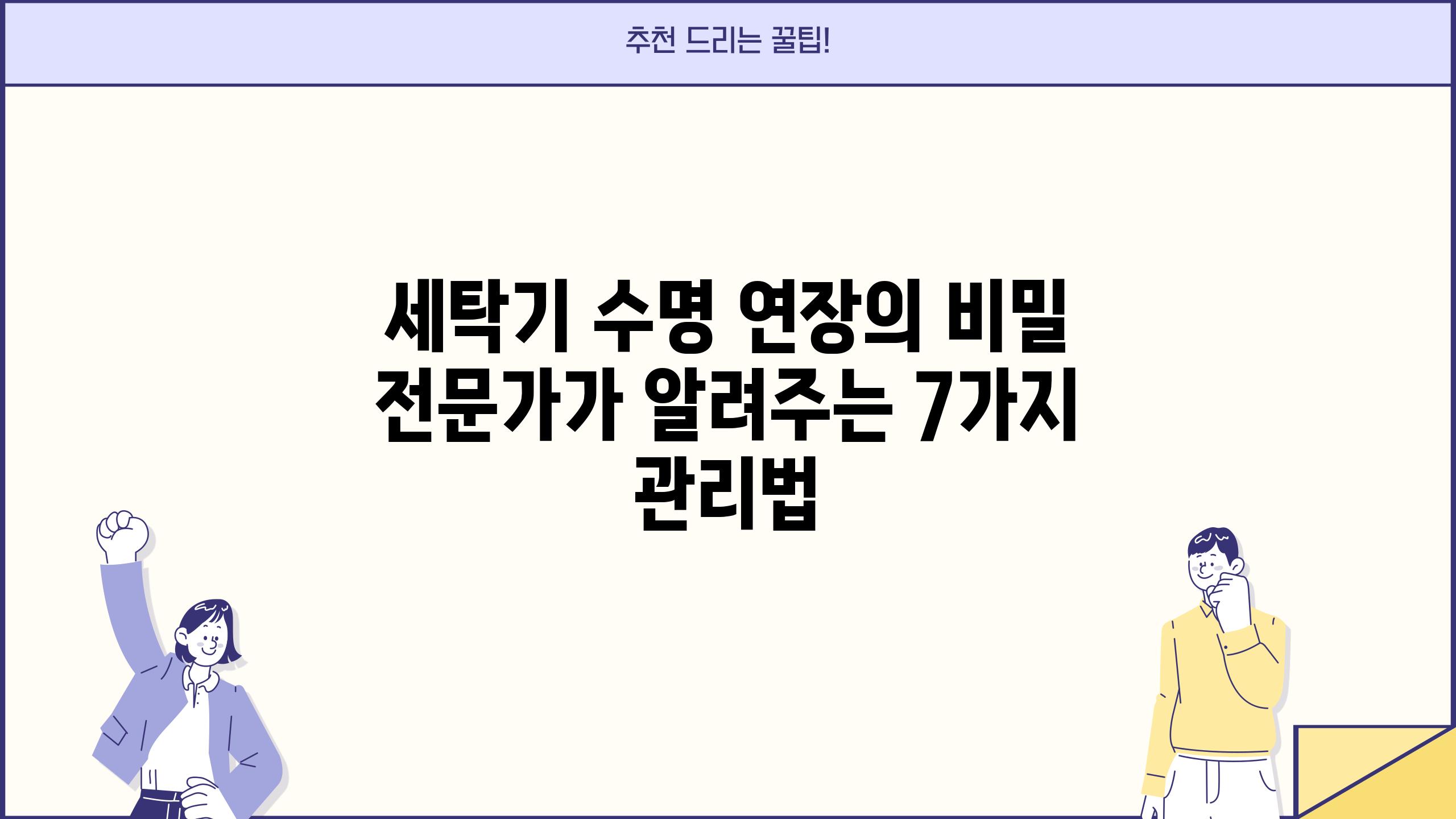 세탁기 수명 연장의 비밀 전문가가 알려주는 7가지 관리법