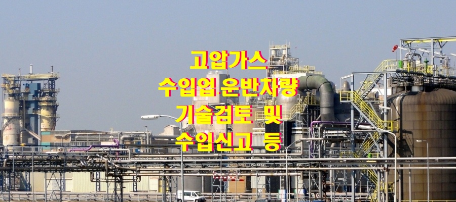  고압가스 수입업․운반차량 기술검토 및 수입신고 등