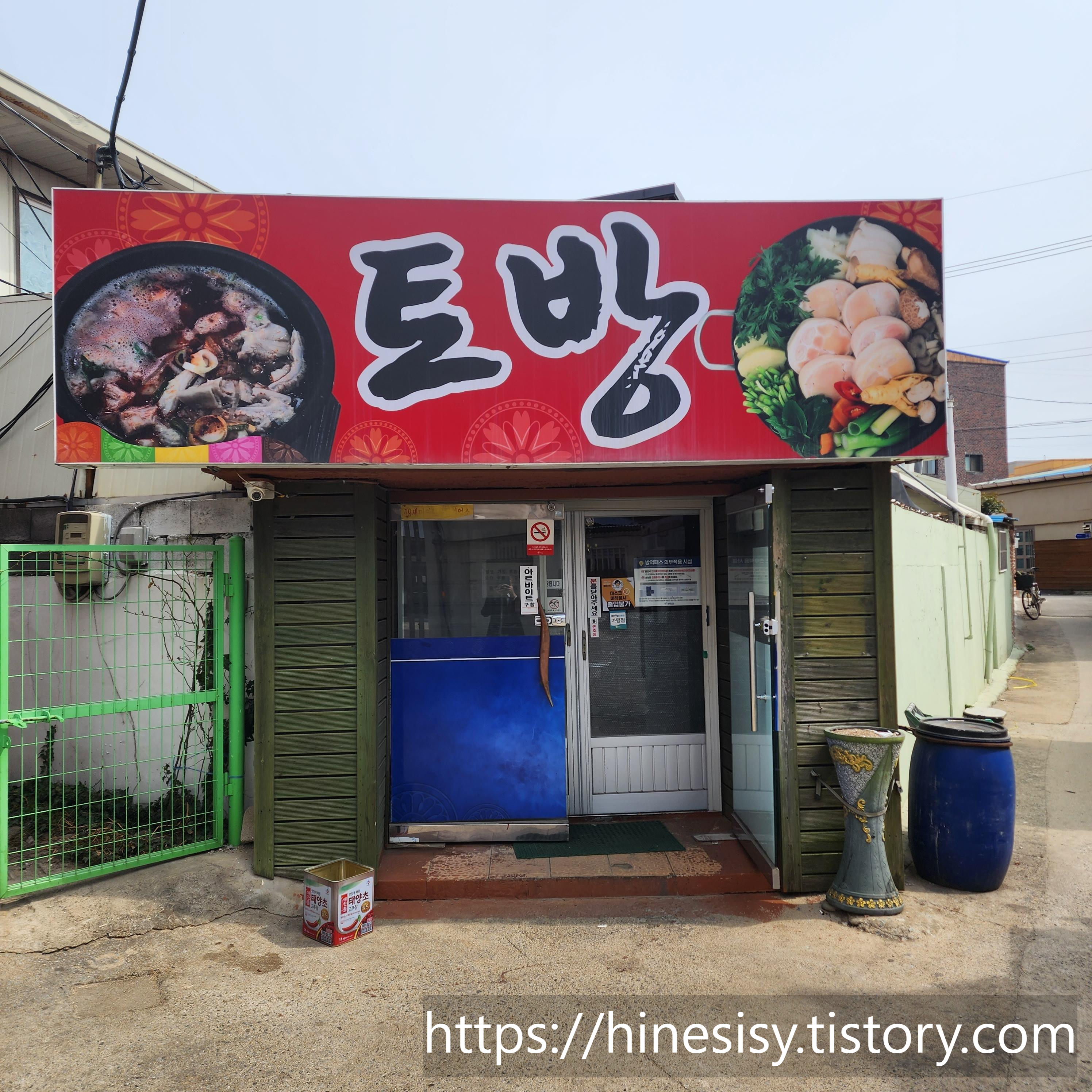  태안 내장탕 맛집 토방 방문기