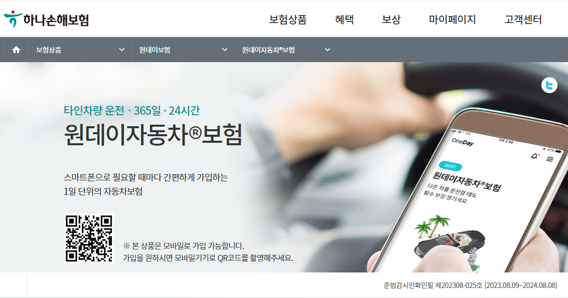 하나 원데이 자동차보험 홈페이지