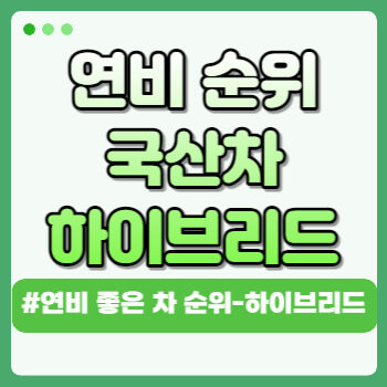 연비 좋은차 순위 국산차