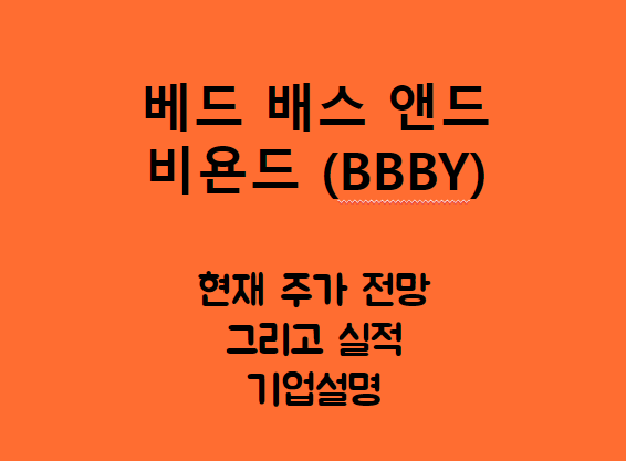  베드 배스 앤드 비욘드 (BBBY) 밈주의 끝은 상폐