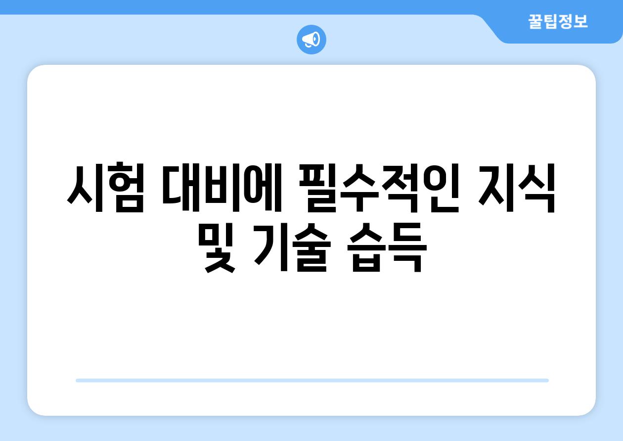 시험 대비에 필수적인 지식 및 기술 습득