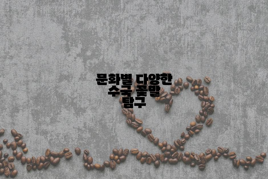 문화별 다양한 수국 꽃말 탐구