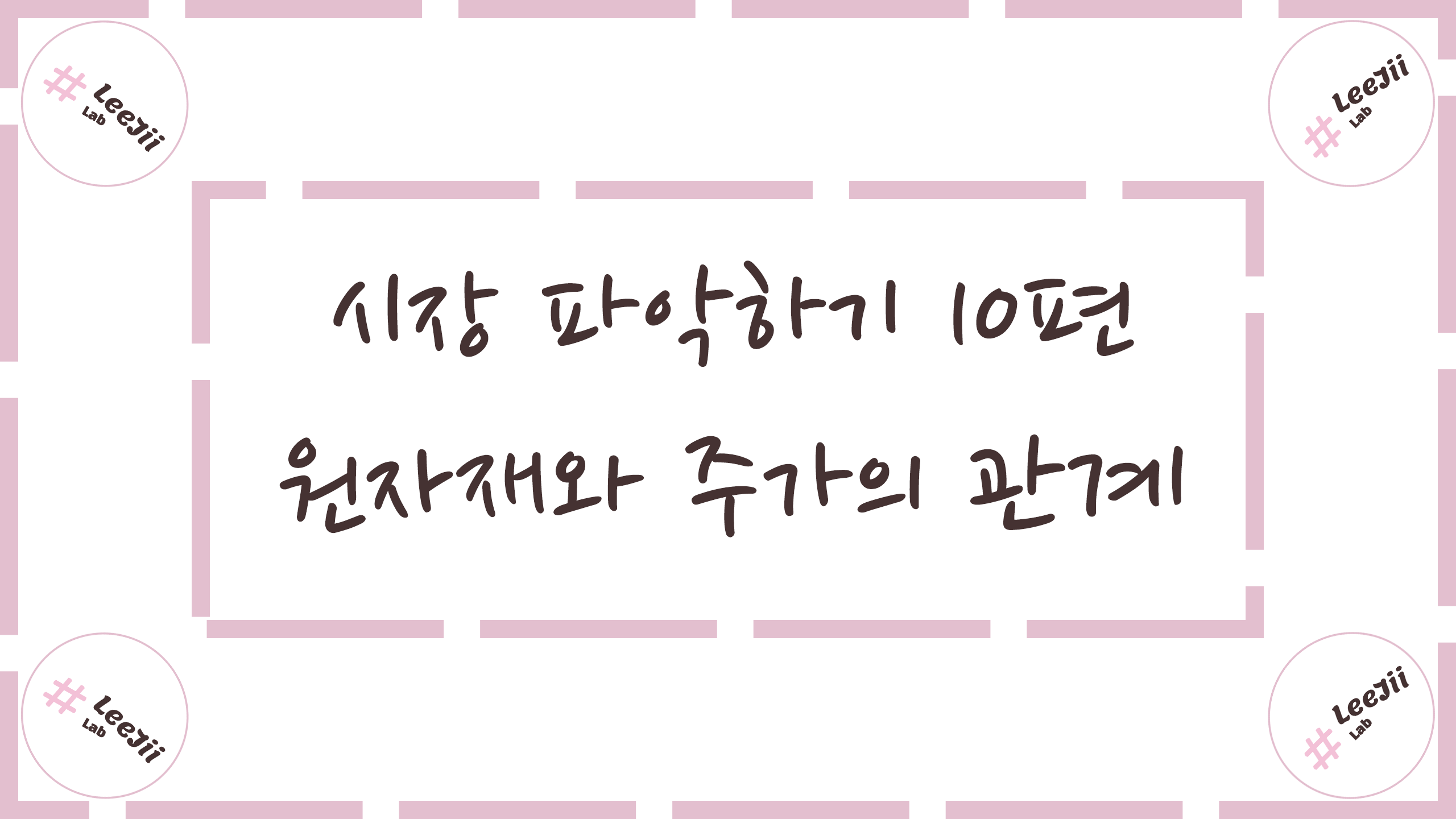  시장 파악하기 10편 #원자재