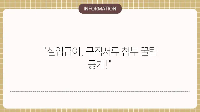 실업급여 2차 신청 중 구직서류 첨부방법